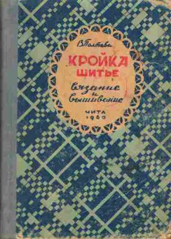 Книга Полтава В. Кройка и шитьё Вязание и вышивание, 11-6732, Баград.рф